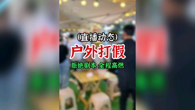 铁铁最新户外打假,你们会支持吗?#正能量