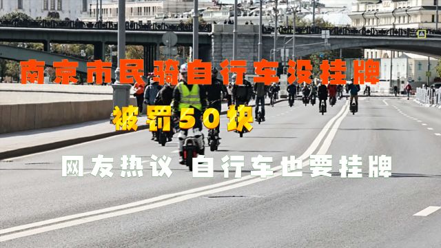 南京市民 骑自行车未挂牌被罚50元,网友热议 自行车也要挂牌