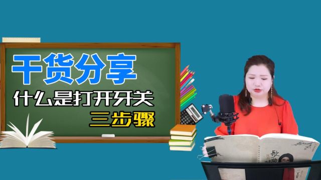 唱歌时经常说的“打开牙关”,仅需这三步!