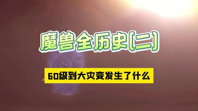 魔兽世界全历史(二) 从60级到大灾变发生了什么