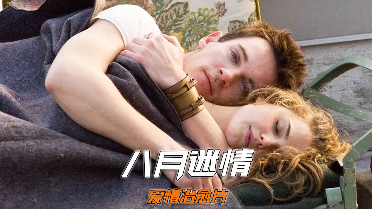 一口气看完《八月迷情》完整版_高清1080P在线观看平台_腾讯视频