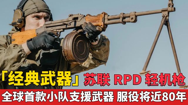 「经典武器」苏联 RPD 轻机枪 全球首款小队支援武器 服役将近80年