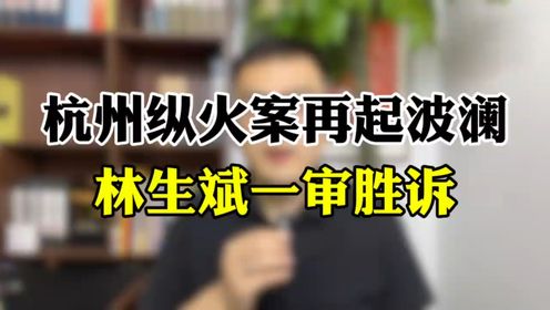 杭州保姆纵火案再起波澜,林生斌一审胜诉_高清1080P在线观看平台_腾讯视频