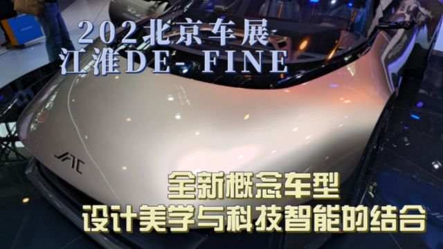 2024北京车展 江淮DEFINE 全新概念车型 设计美学与科技智能的结合 