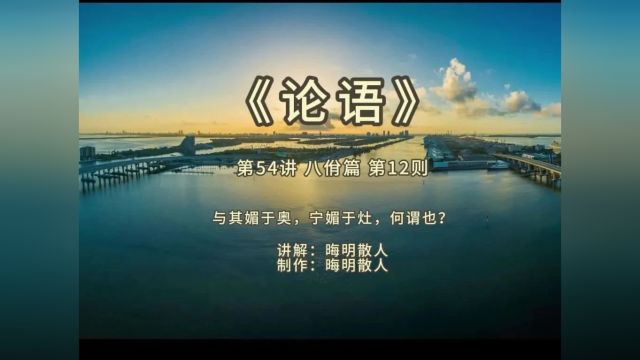 《论语》第54讲:八佾篇 第12则——与其媚于奥,宁媚于灶,何谓也?