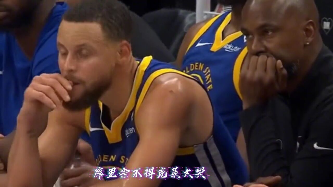 稀有画面!库里无奈想哭,克莱的眼神都不敢看他