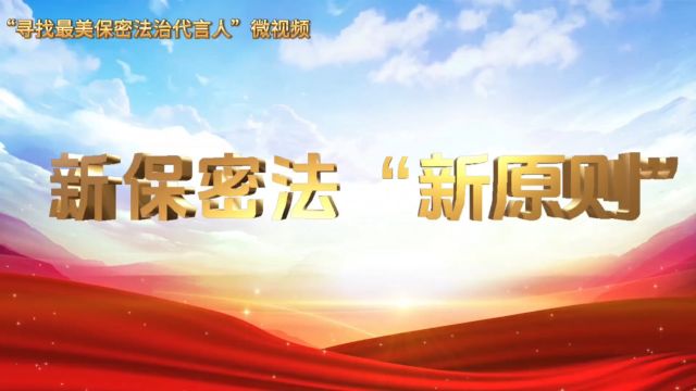 “寻找最美保密法治代言人”微视频新保密法新原则(江门海关)