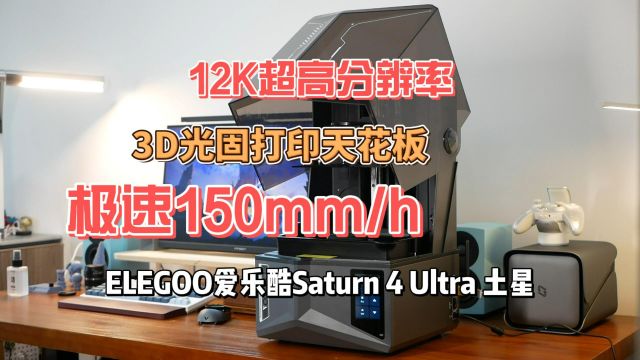 ELEGOO爱乐酷土星4U:3D打印界的超级战舰,速度与精度的完美融合!