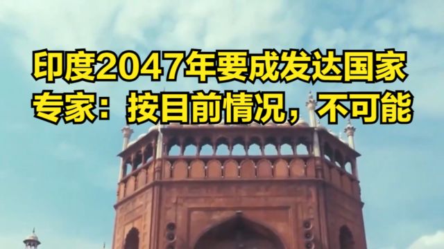 印度2047年要成为发达国家,专家:按目前情况,根本不可能