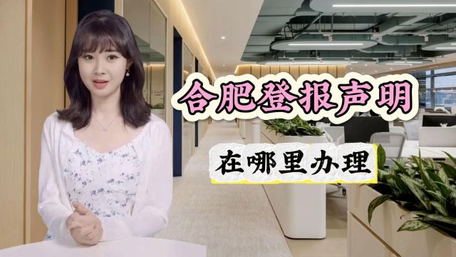 合肥登报声明在哪里办理