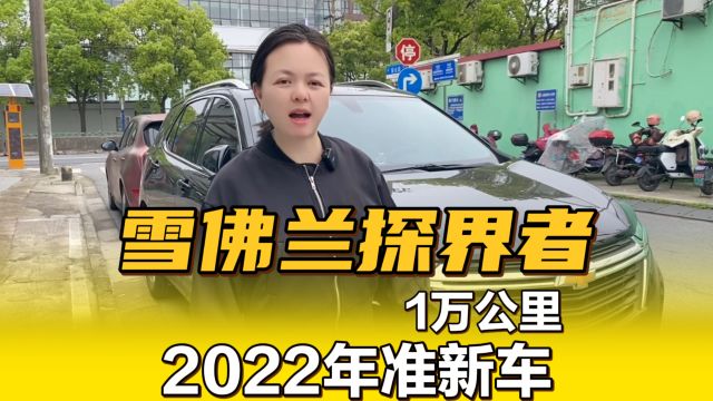 2022年雪佛兰探界者,实表1万公里,实在太新了