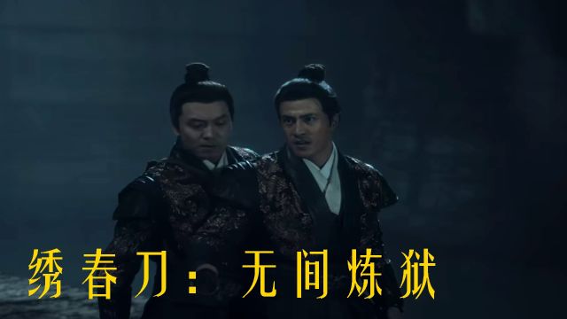 《绣春刀:无间炼狱》锦衣卫护龙髓香,誓破阉党乱朝纲