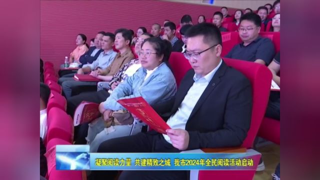 凝聚阅读力量 共建精致之城 我市2024年全民阅读活动启动