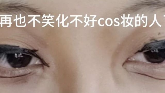 太难了化了#cos眼妆