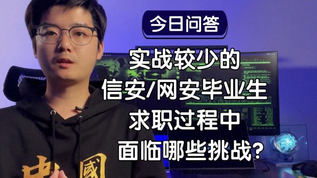 【陈鑫杰 】实战较少的信安网安专业毕业生,在求职过程中会面临哪些挑战?|杰哥说安全