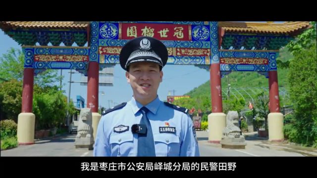 枣庄民警沉浸式导览——邀您赴峄城冠世榴园之约