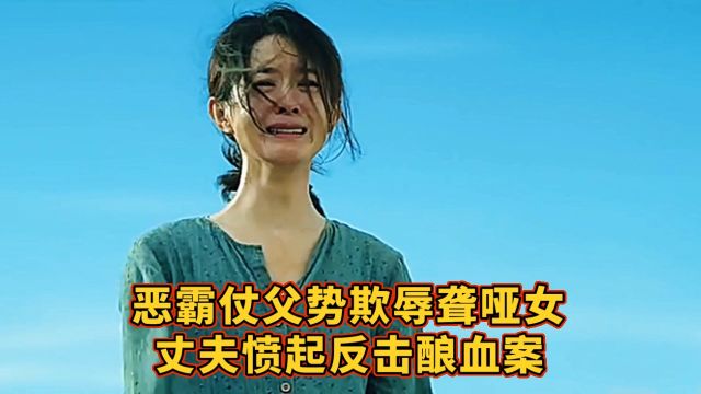 恶霸仗父势欺辱聋哑女,丈夫愤起反击酿血案!