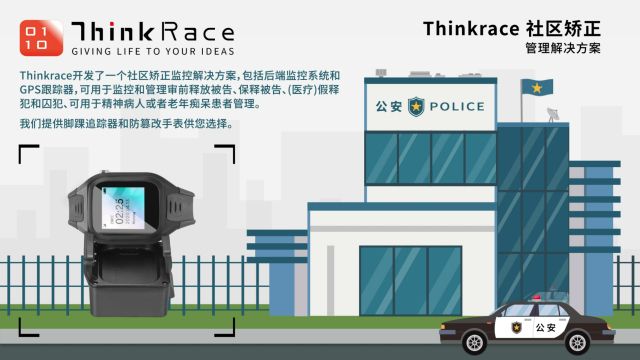 Thinkrace关爱星社区矫正监控解决方案 即时定位数据助力社矫管理