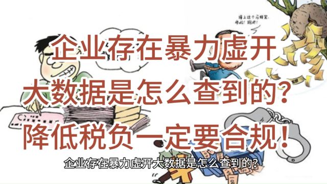 企业存在暴力虚开大数据是怎么查到的?降低税负一定要合规!