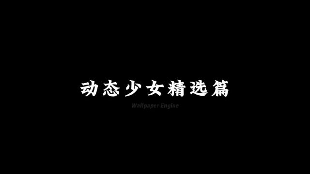 最后一张算是少女嘛#wallpaper #wallpaperengine #动态壁纸