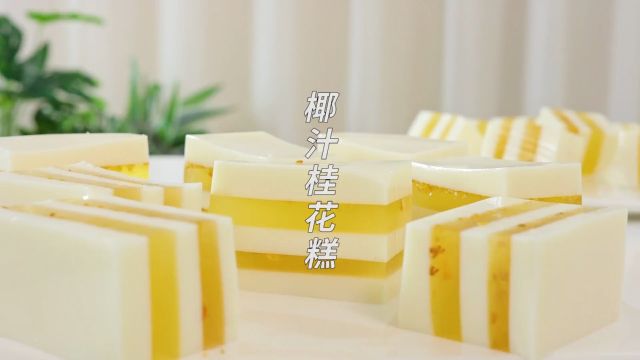 桂花季制作椰汁桂花糕,椰香浓郁,满屋桂花香 .mp4