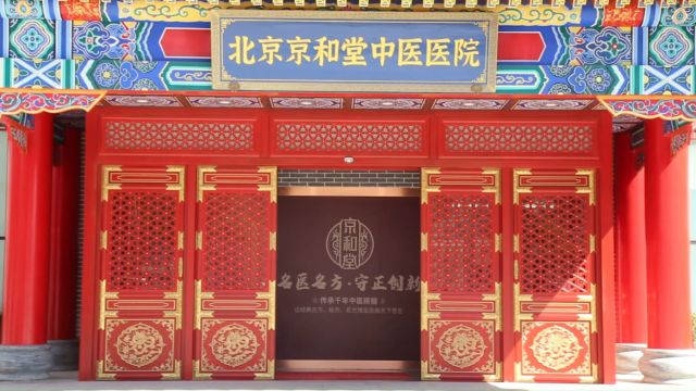 精选:北京儿童专科医院北京京和堂中医医院儿科简介