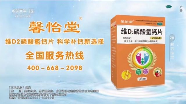 国药准字OTC,馨怡堂维D2磷酸氢钙片,央视CCTV12广告热播中