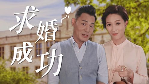 《逆天奇案2》沈韦力求婚成功，有情人终成眷属