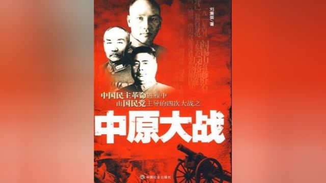 超百万人的混战,伤亡超30万,民国时期最大军阀混战,中原大战1#历史 #战争 #地图 #涨知识 #民国