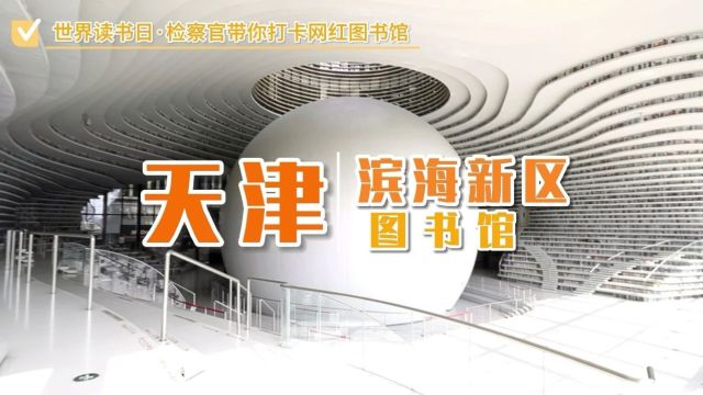 打开“种草”攻略!网红图书馆走起~