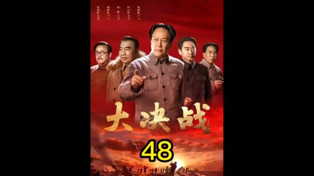 大决战第48集