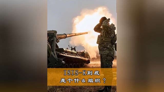 ISISK到底是个什么组织?