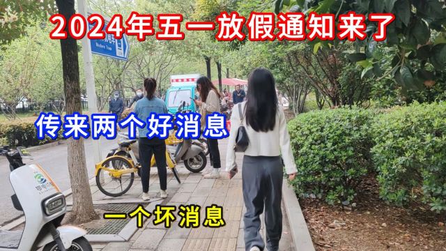 2024年五一放假通知来了,传来两个好消息,一个坏消息