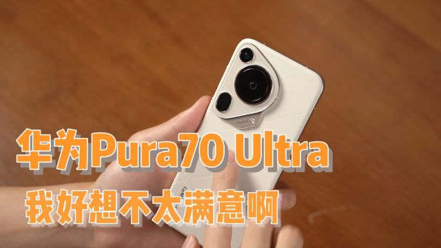 周杰伦演唱会带哪台手机?相比华为Pura70 Ultra,我更推荐这款