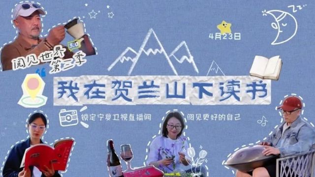 世界读书日 | 今晚19:30《我在贺兰山下读书》邀您一起开启书香之旅