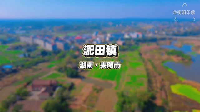 淝田镇,湖南省衡阳市耒阳市,原创航拍摄影视频