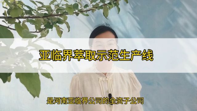 这条日加工100吨的亚临界萃取生产示范线可以加工哪些产品?