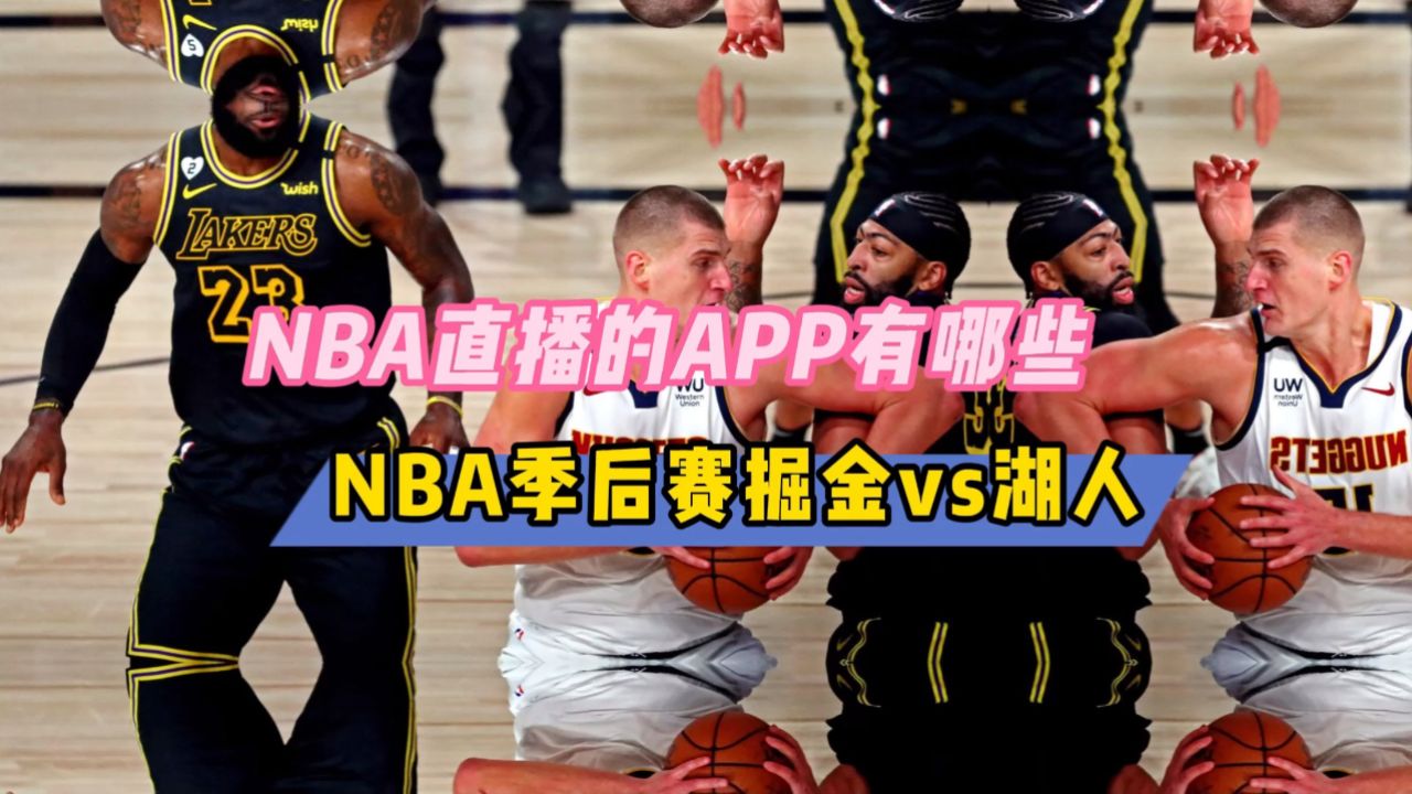 nba直播软件哪里看→掘金vs湖人(在线免费观看比赛)附