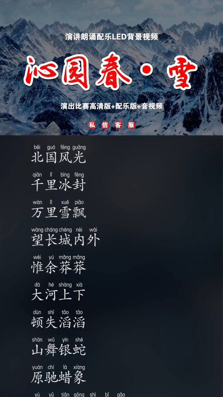 沁园春雪 演讲朗诵配乐伴奏舞台演出高清led背景视频