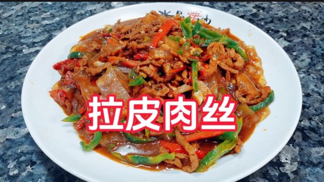 拉皮肉丝简单家常菜做法分享给大家#拉皮肉丝#美食教程#美食分享