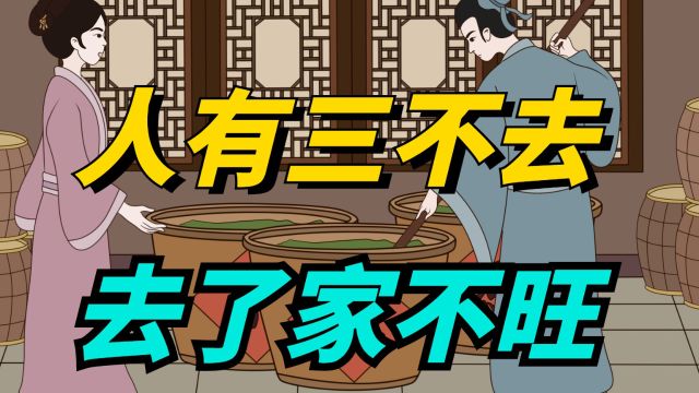 “人有三不去,去了家不旺”,哪三种地方,会影响家运?