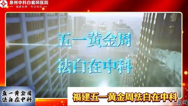 泉州中科|福建|厦门白癜风医院:五一黄金周中科祛白盛典超薄皮片移植技术引领白癜风治疗新风尚