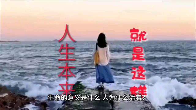 生命的意义是什么,人为什么活着?