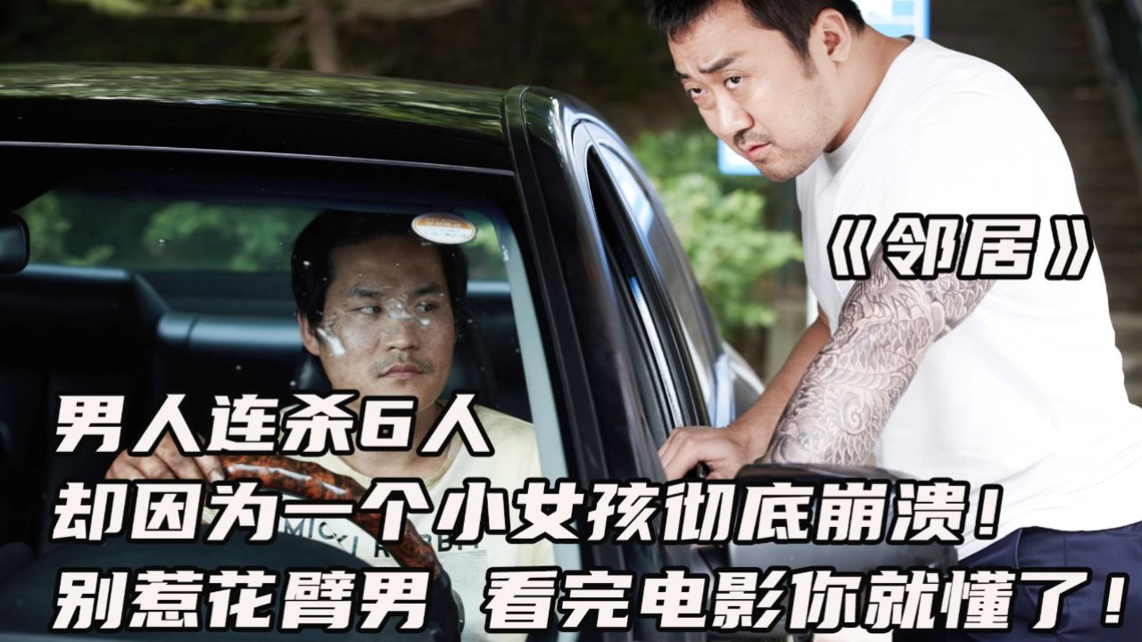 韩国犯罪电影《邻居》:善良的小女孩被变态邻居残忍杀害,真相令人毛骨