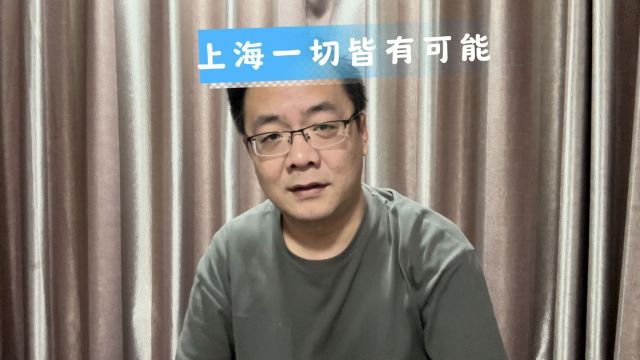 上海为什么叫魔都?因为一切皆有可能