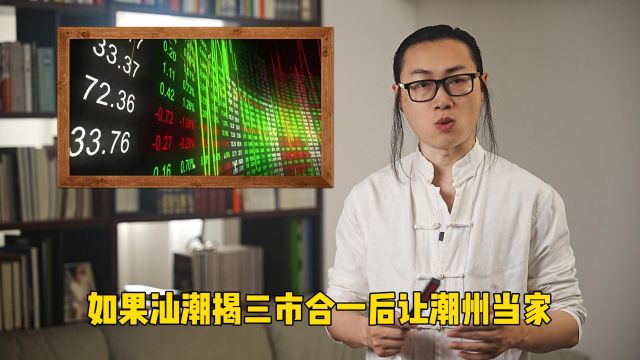 如果汕潮揭三市合一,能让潮州当家吗?