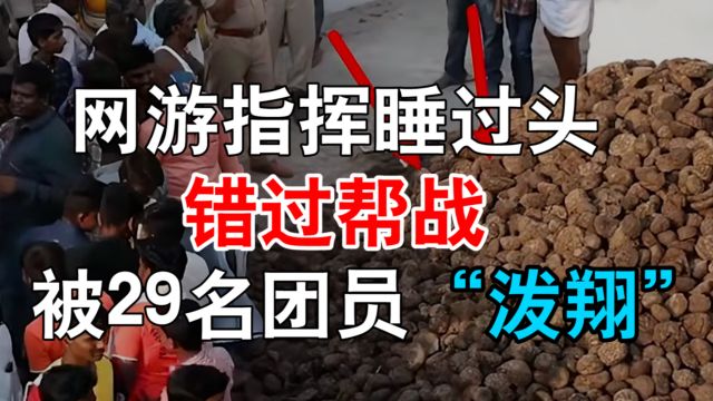 可怕!网游指挥睡过头,错过帮战,直接被29名团员众筹“泼翔”