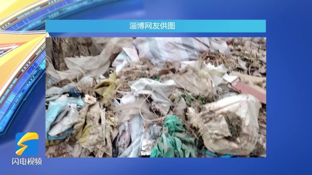 网络问政ⷥŠž实事丨淄博网友反映露天垃圾问题,张店区政府已督促清理完毕