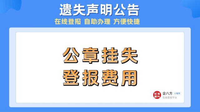 公章挂失登报费用