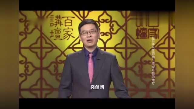 百家讲坛 #王阳明